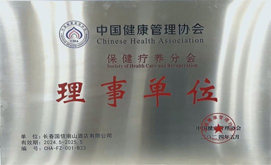 2024年5月11日，酒店公司入選成為中國健康管理協(xié)會保健療養(yǎng)分會理事單位_副本.jpg