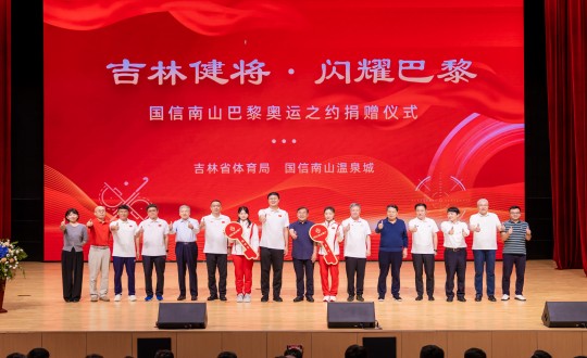 2024年9月5日，“吉林健將·閃耀巴黎”國信南山巴黎奧運之約捐贈儀式在南山大劇院舉行_副本.jpg