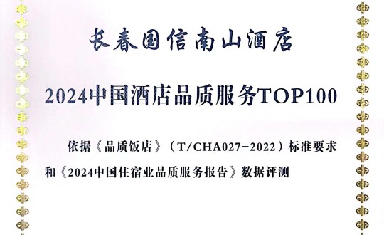 2024年11月27日，酒店公司在2024中國酒店與餐飲業(yè)品牌發(fā)展大會上獲得榮譽.jpg